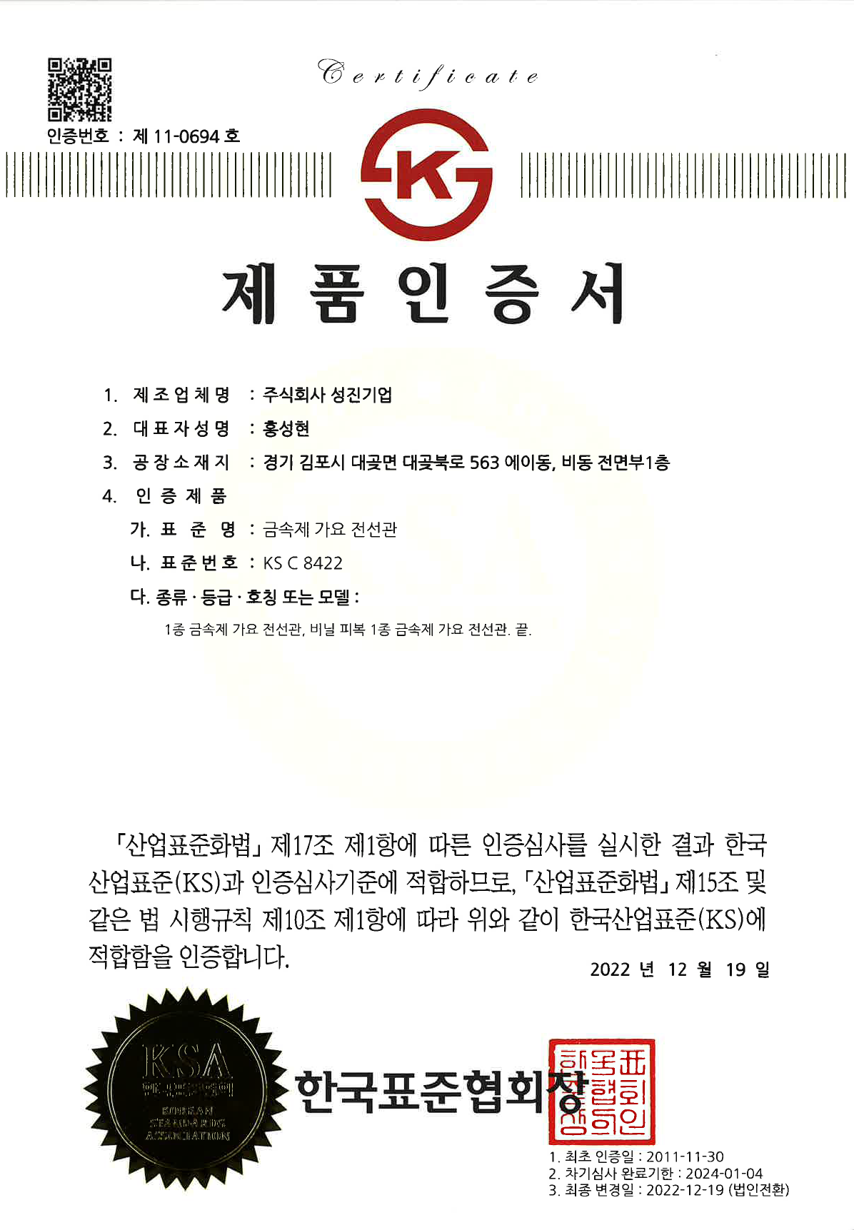 [제품 인증서 - KS C 8422]