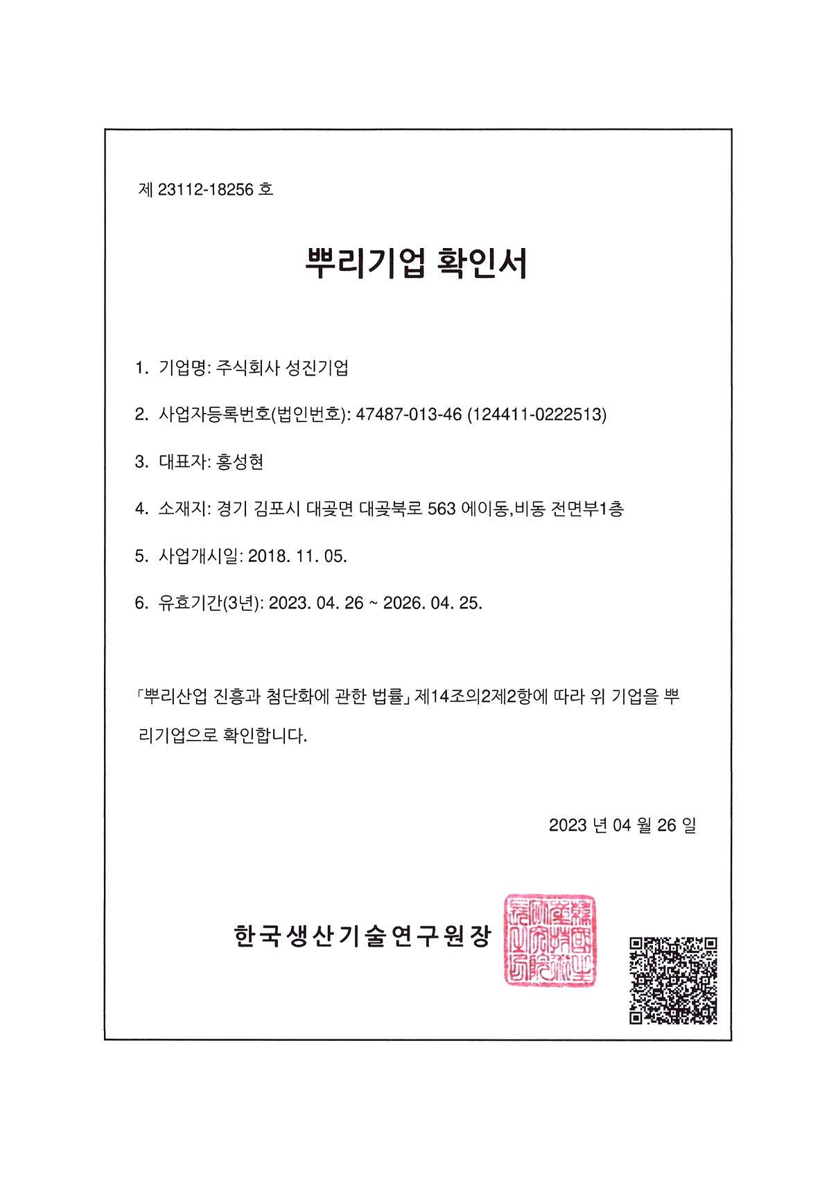 [뿌리기업 확인서]