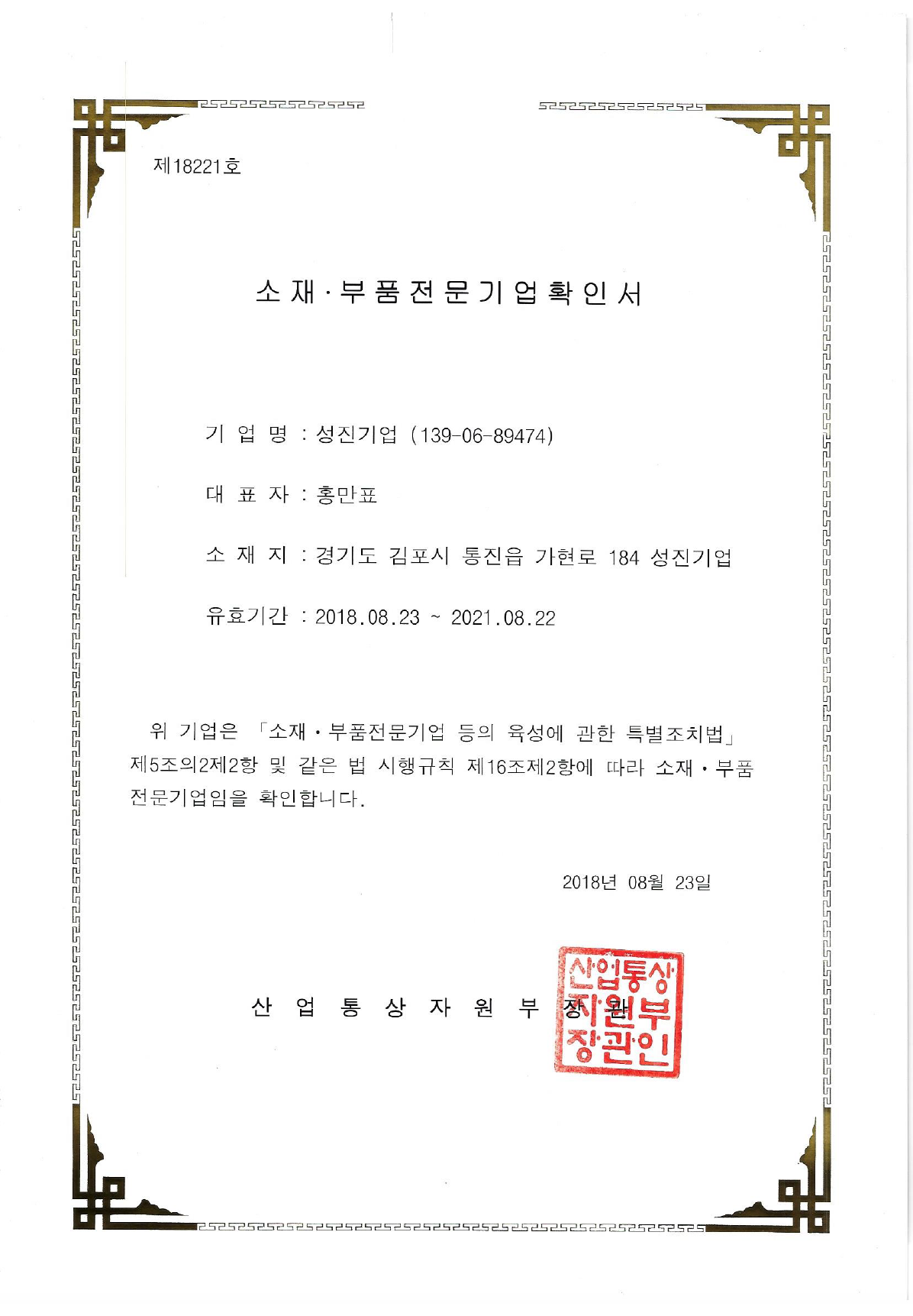 [소재 부품 전문기업 확인서]
