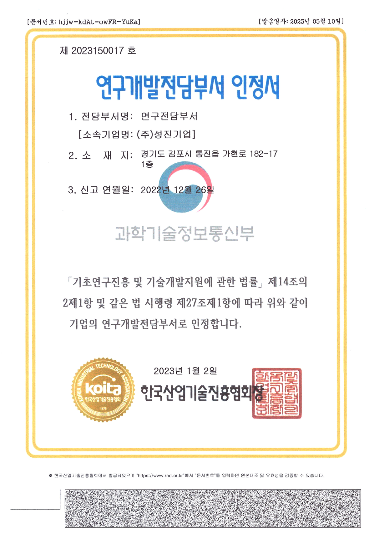 [연구개발 전담부서 인증서]