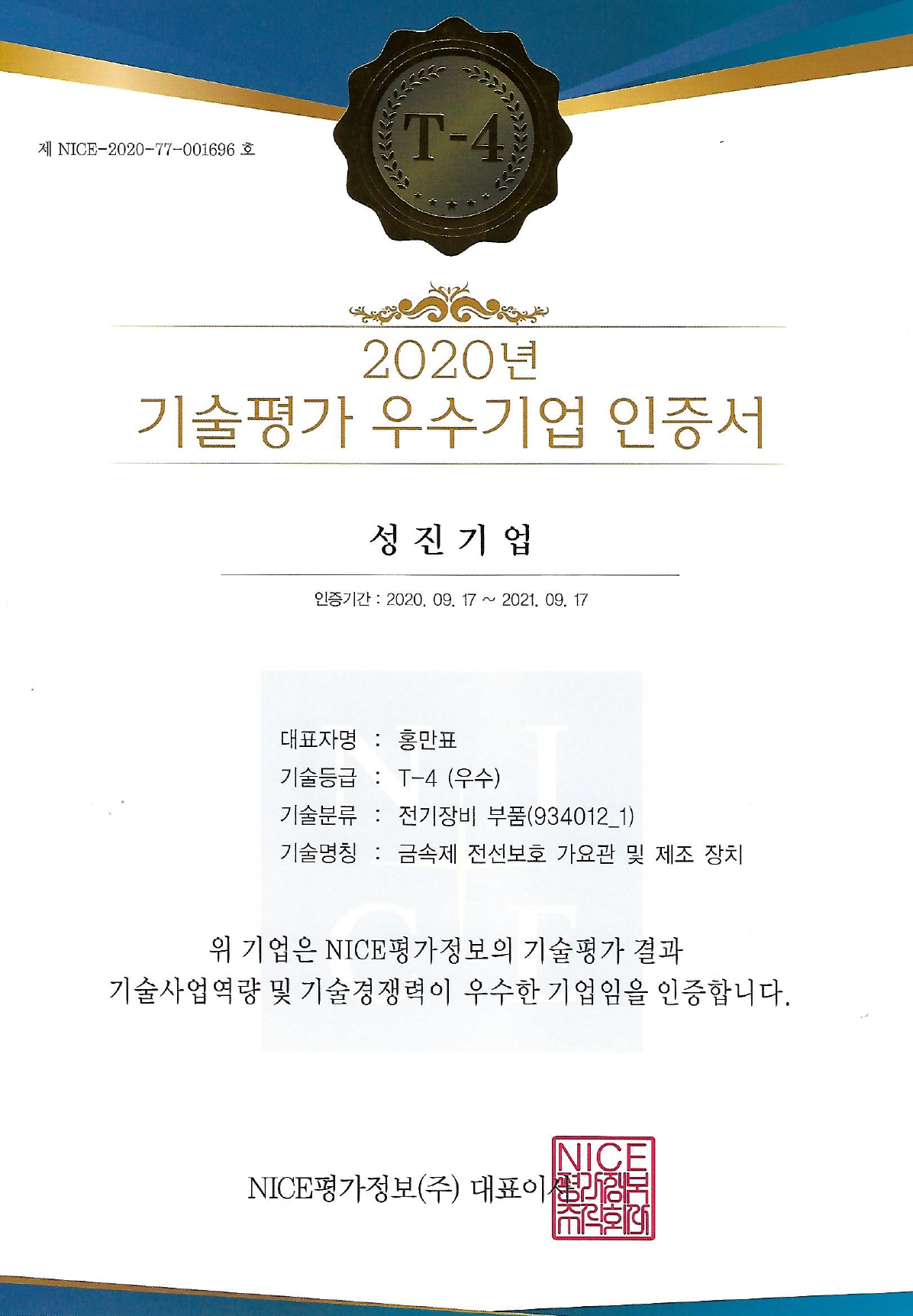[기술평가 우수기업 인증서]
